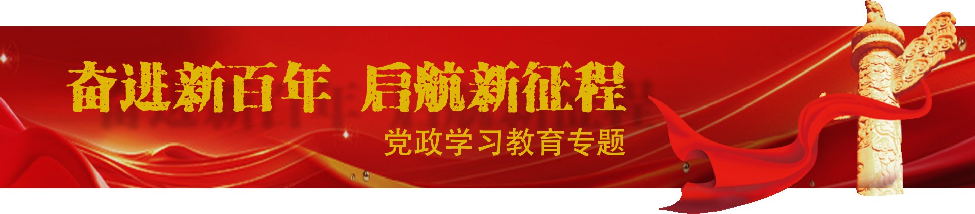党政要闻 Banner